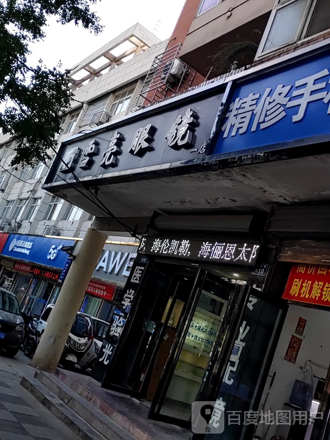 雪亮眼睛(一店)