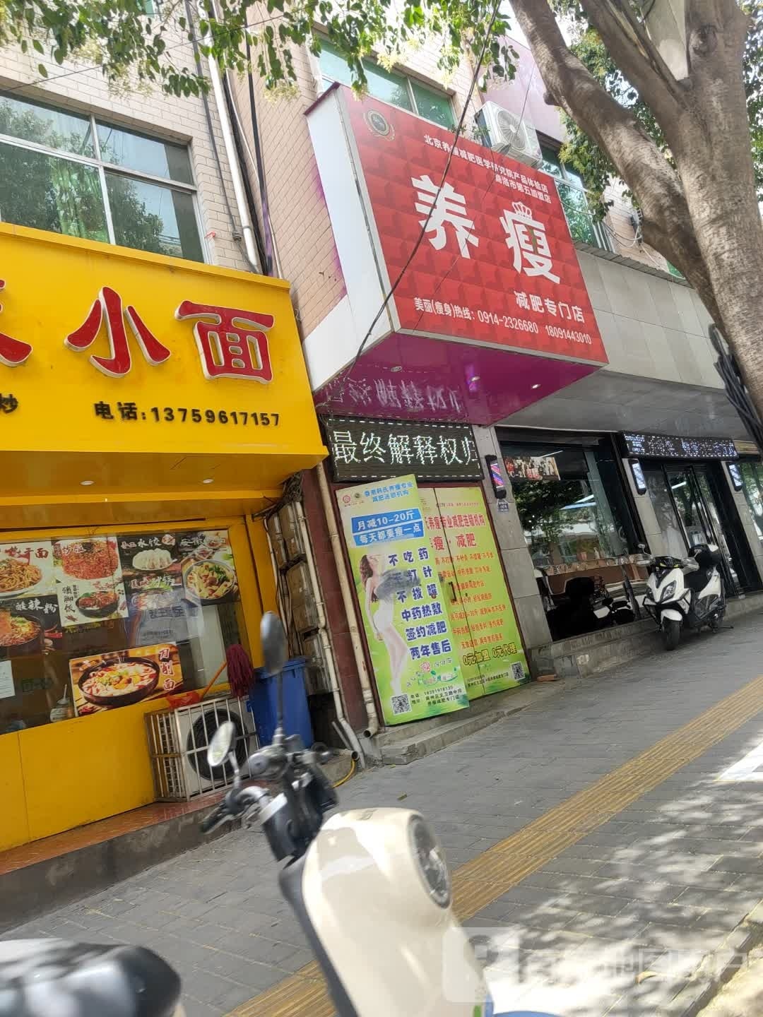 养瘦减肥专门店(商州区店)