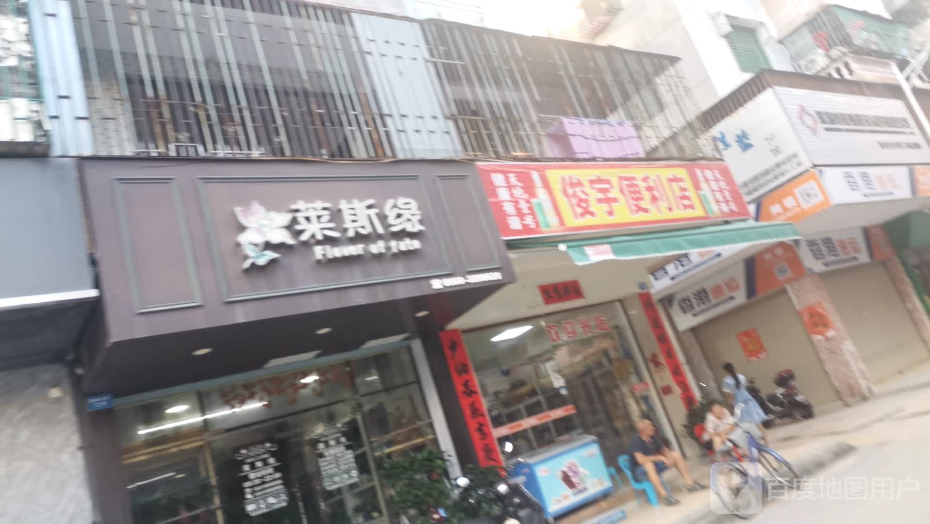 莱斯缘