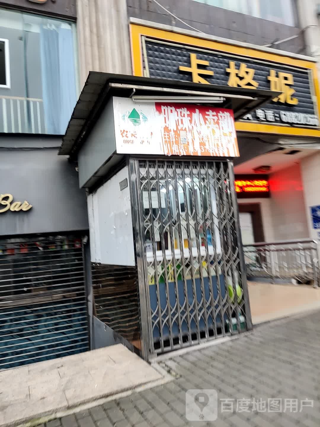 明珠小买部(天宝路)
