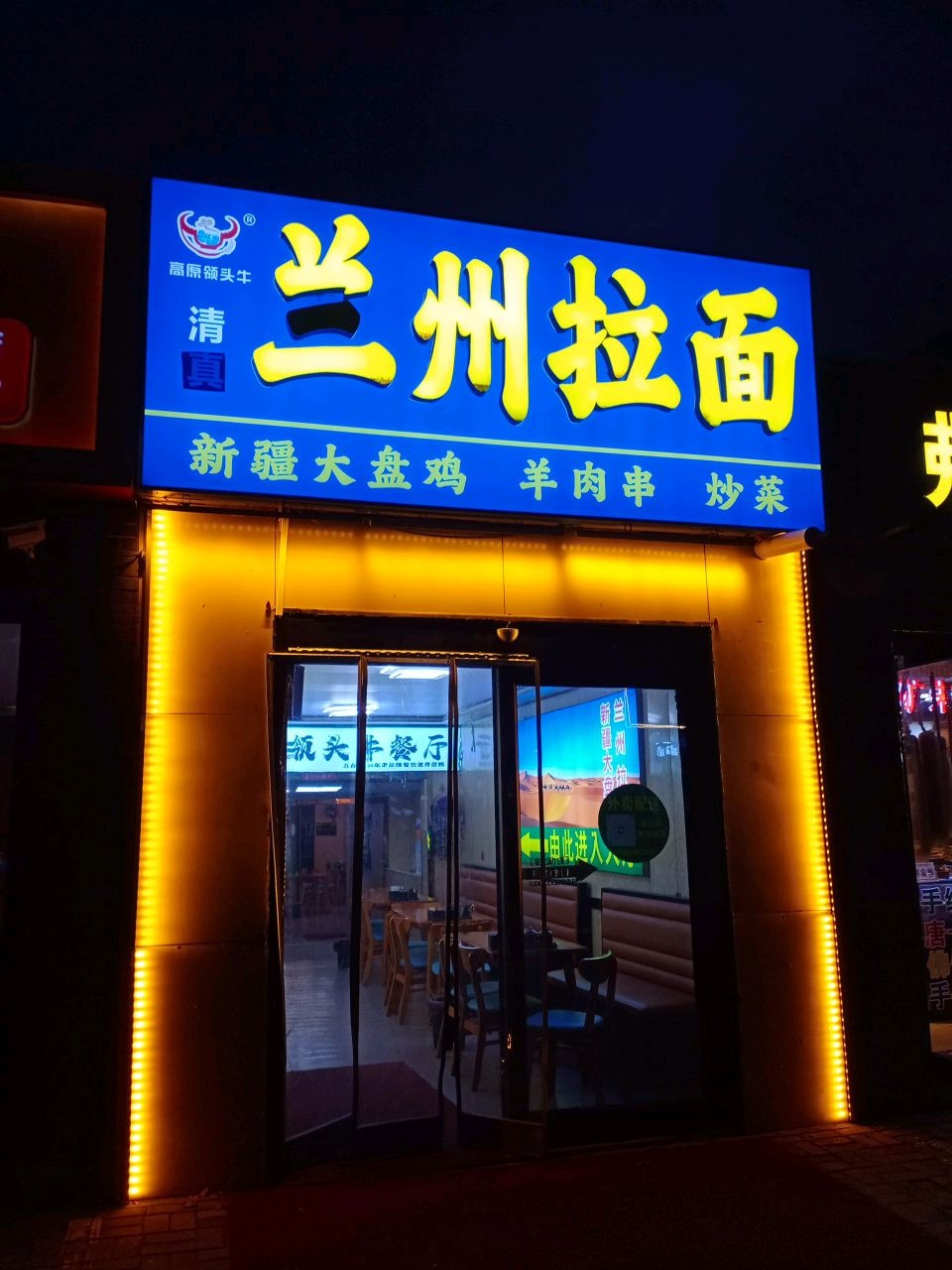 兰州拉面(清真)