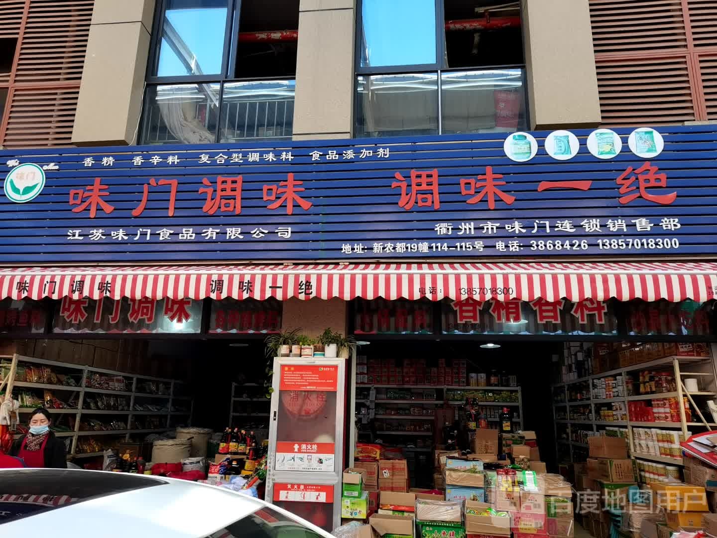 味门调味