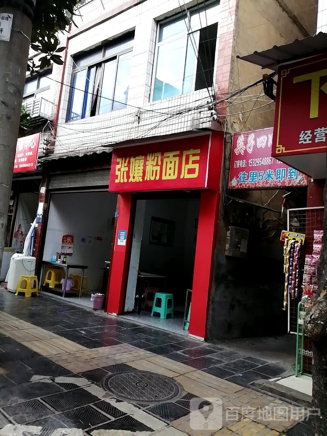 张孃粉面店