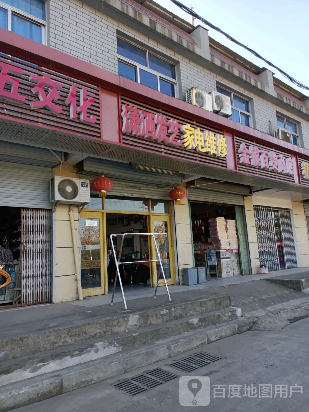 家店维修