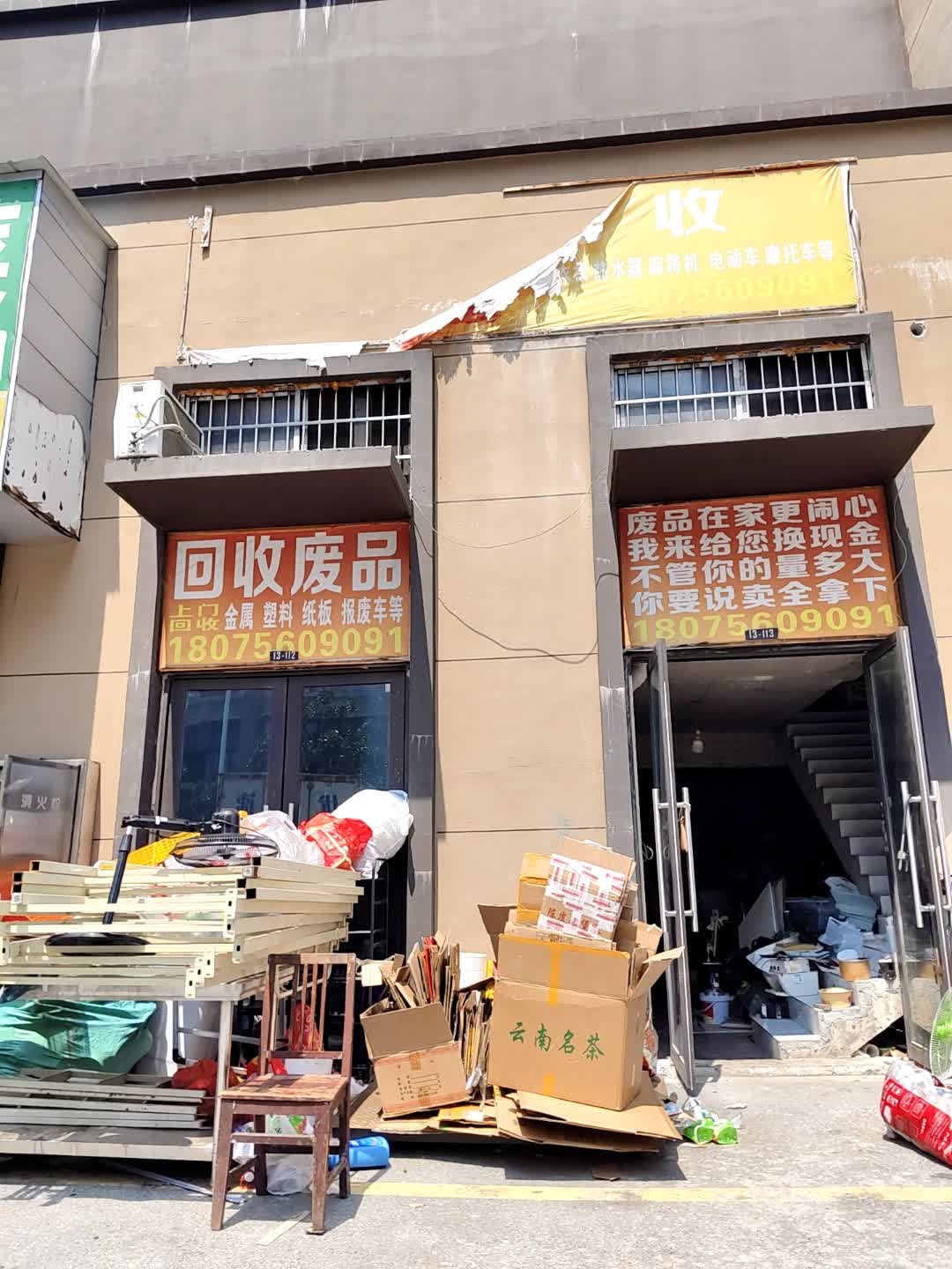 废品回收