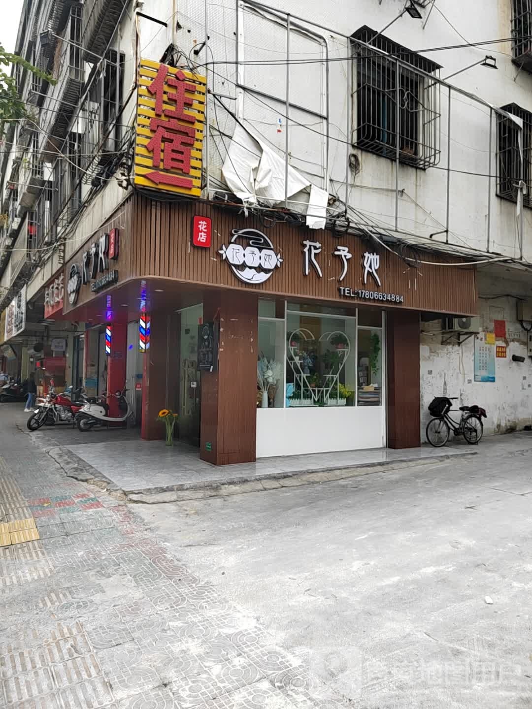 花予她花店