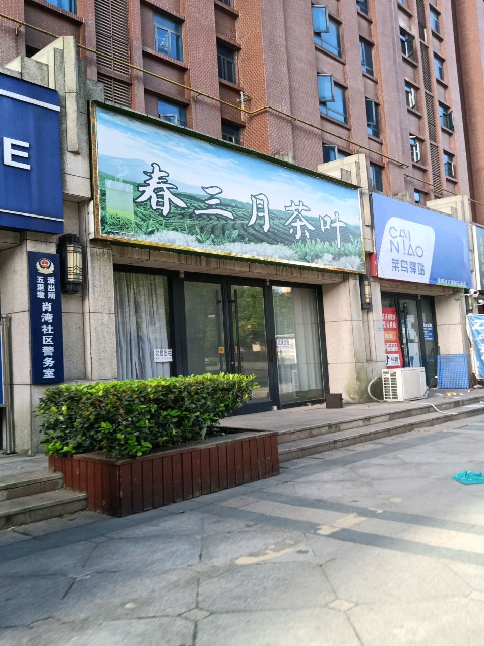 春三月茶叶(正通·桂花苑南苑店)