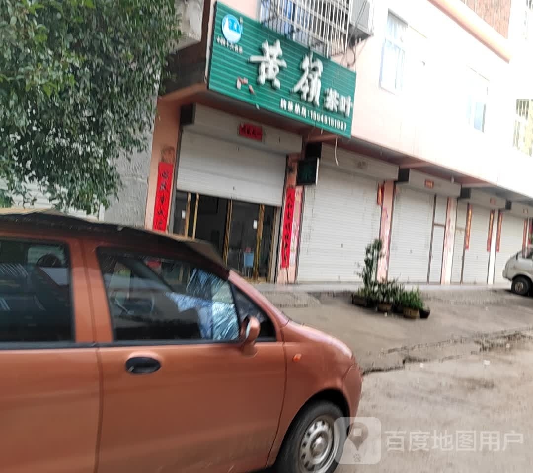 固始县段集镇黄岭茶叶