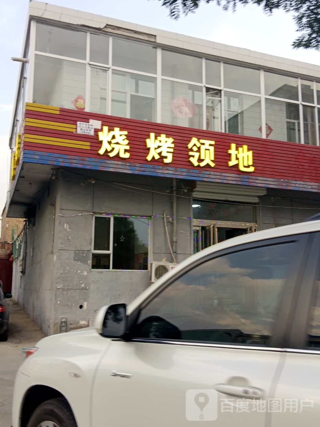 烧烤领地