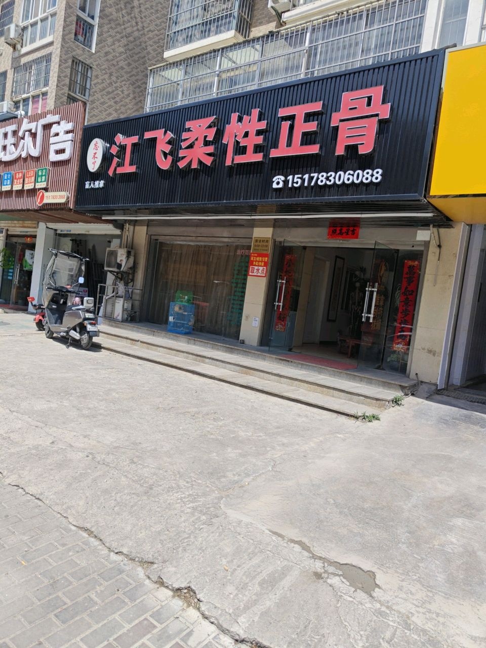 江飞柔性正骨