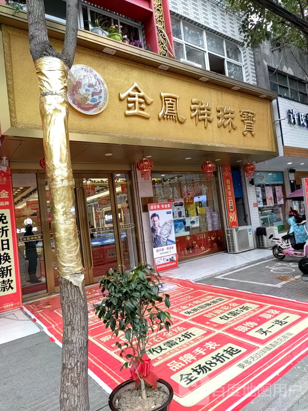 金凤祥珠宝(中心街店)