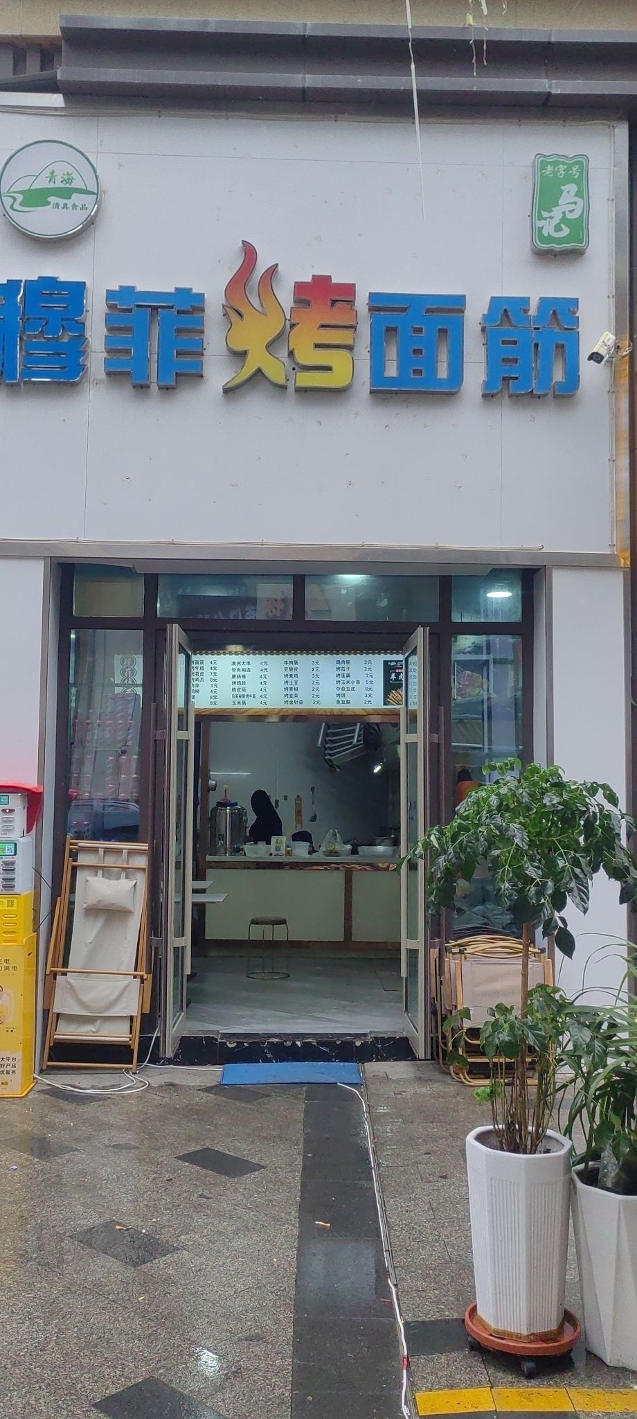 穆菲烤面筋(五矿店)