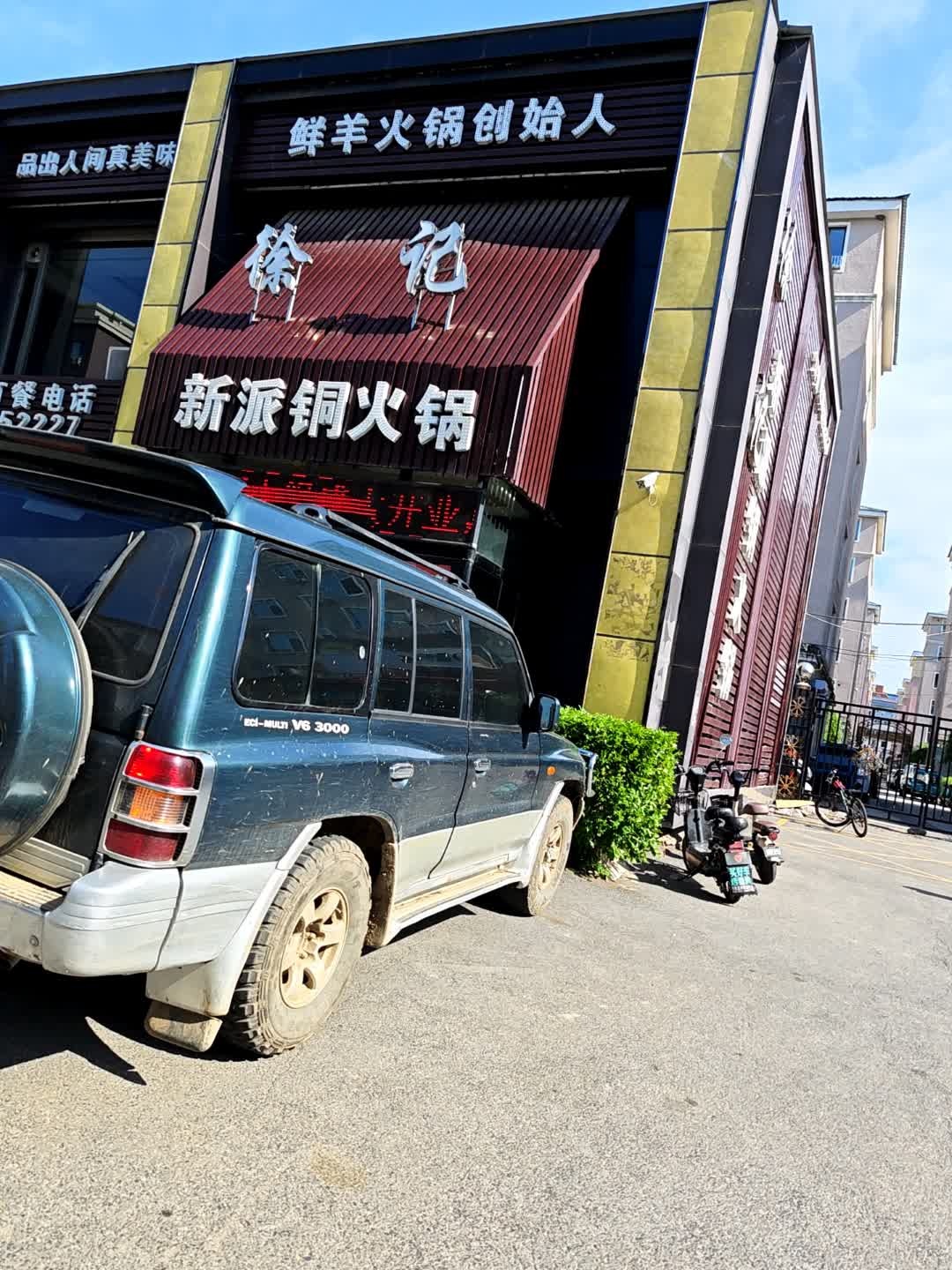 徐记新派铜火锅