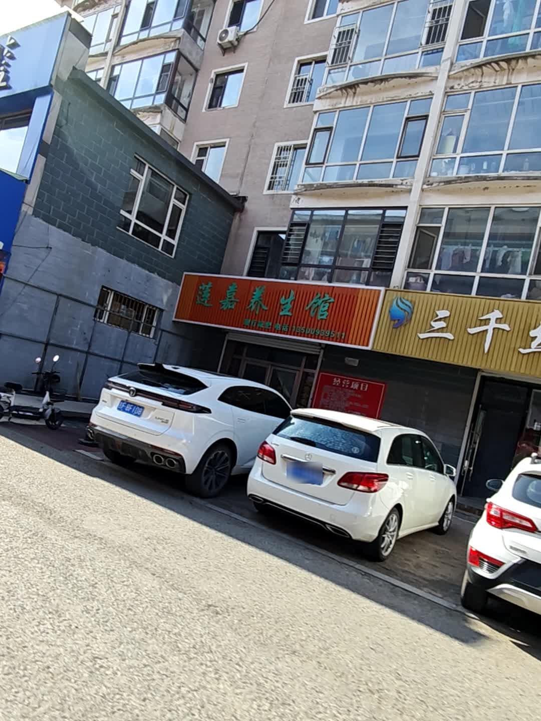 莲嘉养生馆