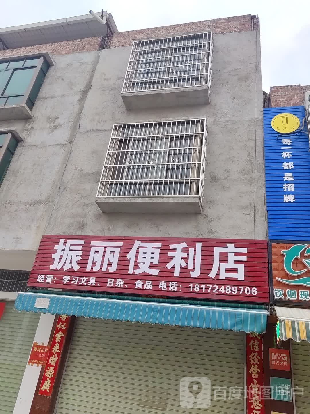 振丽便利店