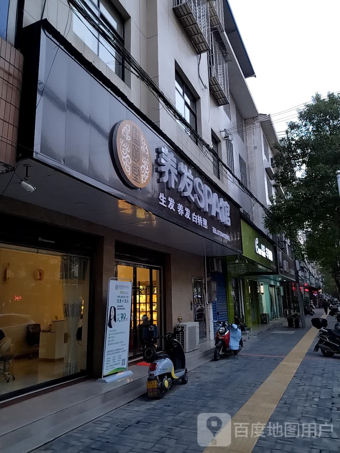 国颐堂养发SPA馆(光明小区店)