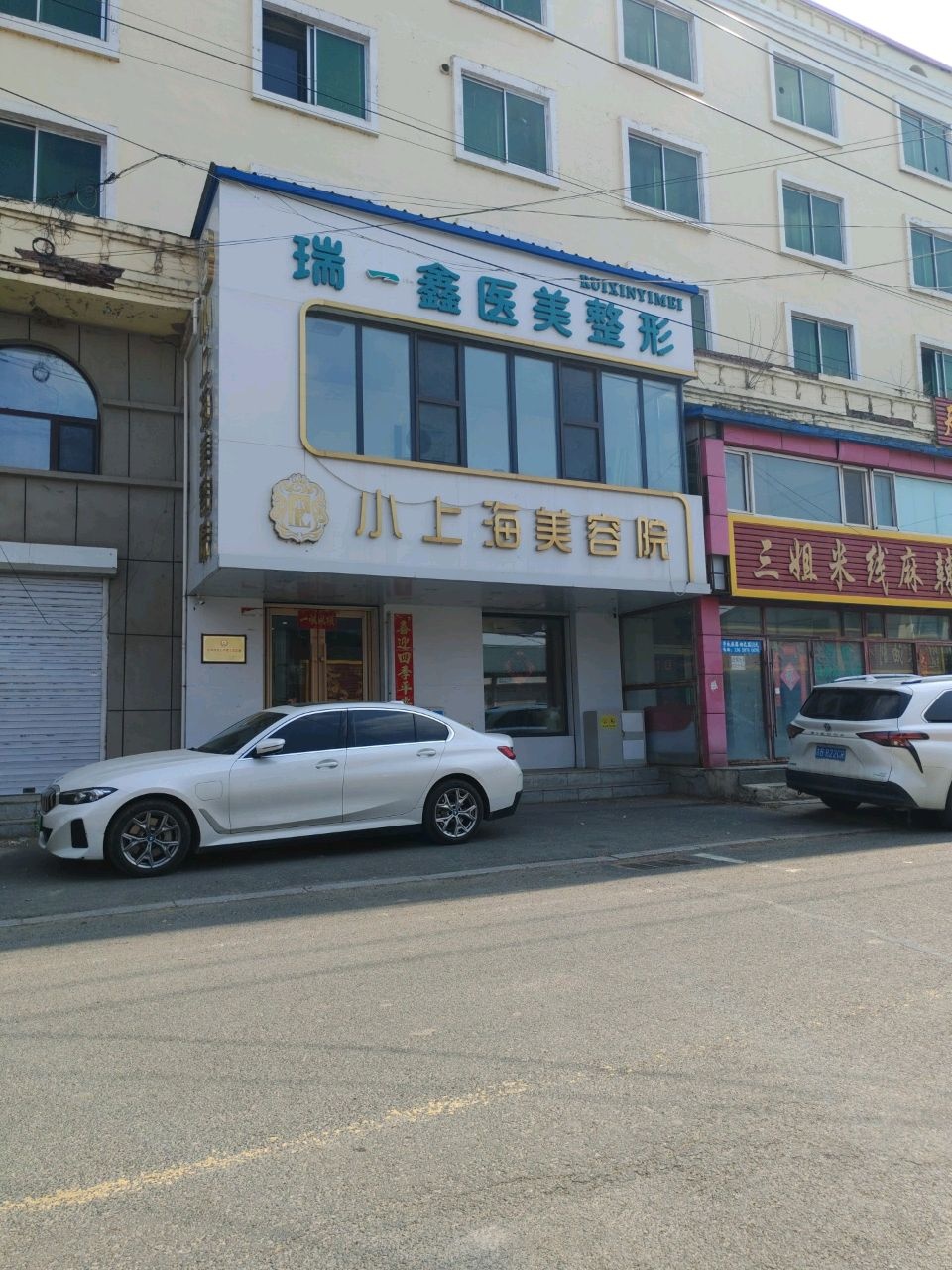 小上海美容院