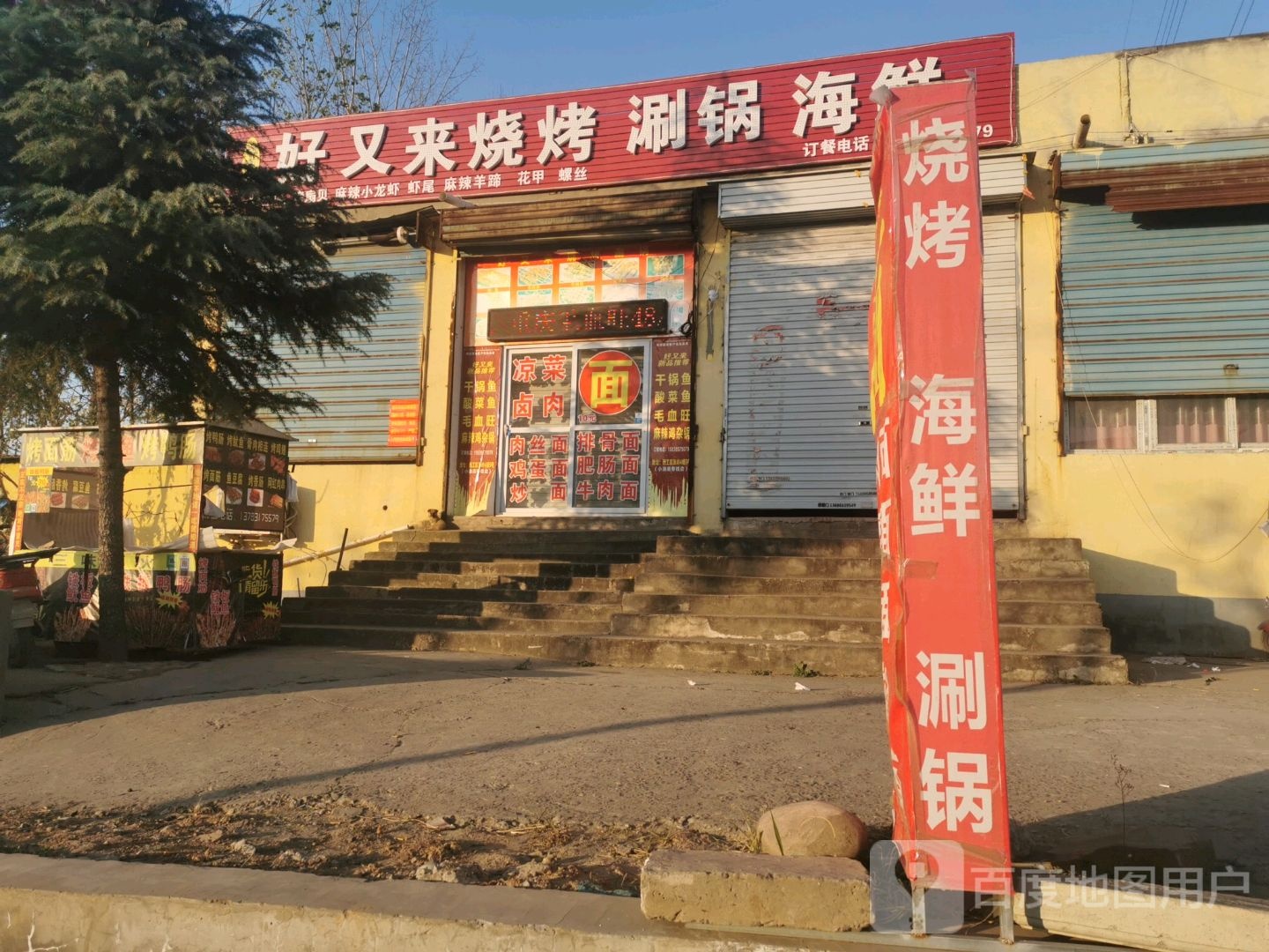 好又来烧烤涮锅海鲜