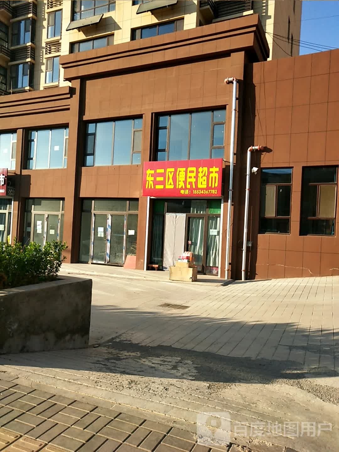 东三区便利超市