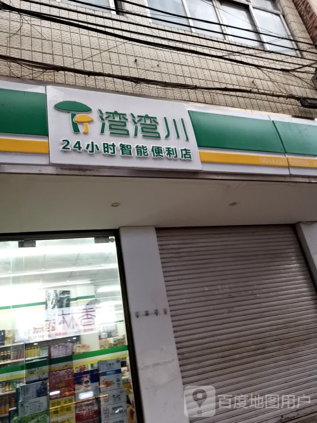 湾湾(彝油线店)