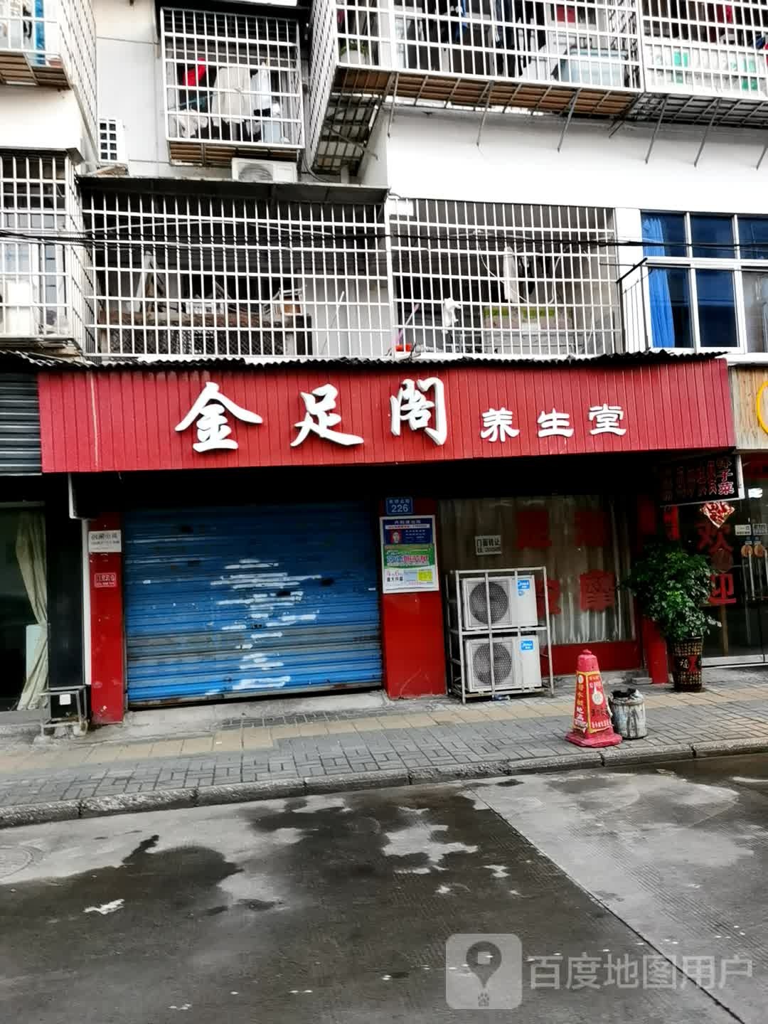金足阁(紫桥北路店)