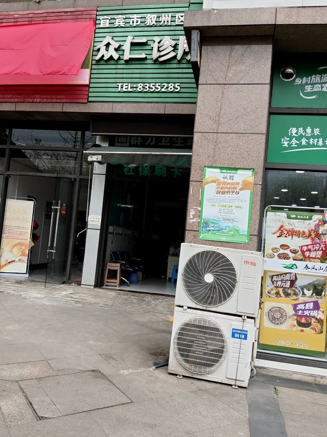 宜宾市叙州区众仁诊所