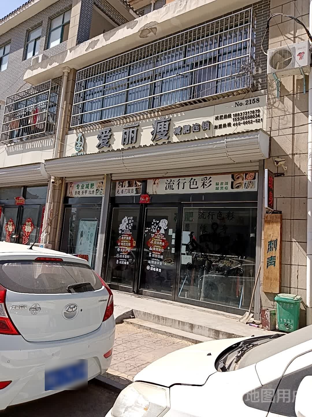 畲家店爱丽瘦健身