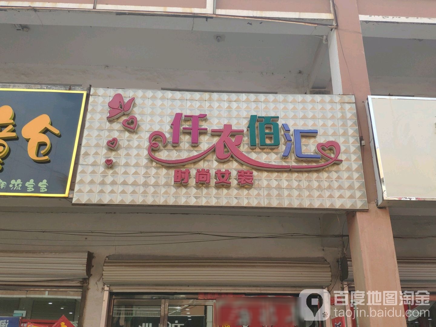 仟衣佰汇时尚女装