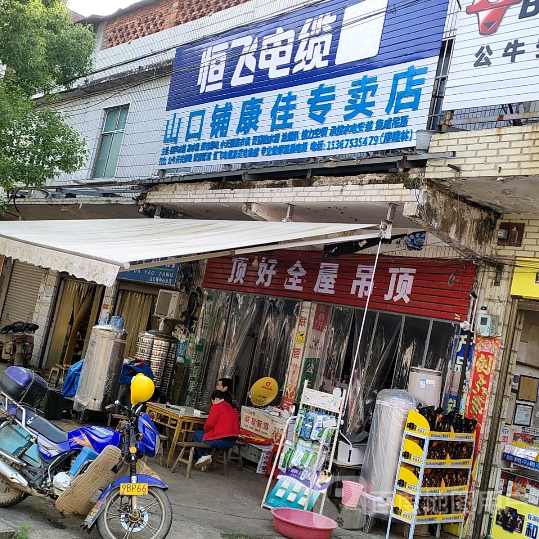 山口铺康佳专卖店店