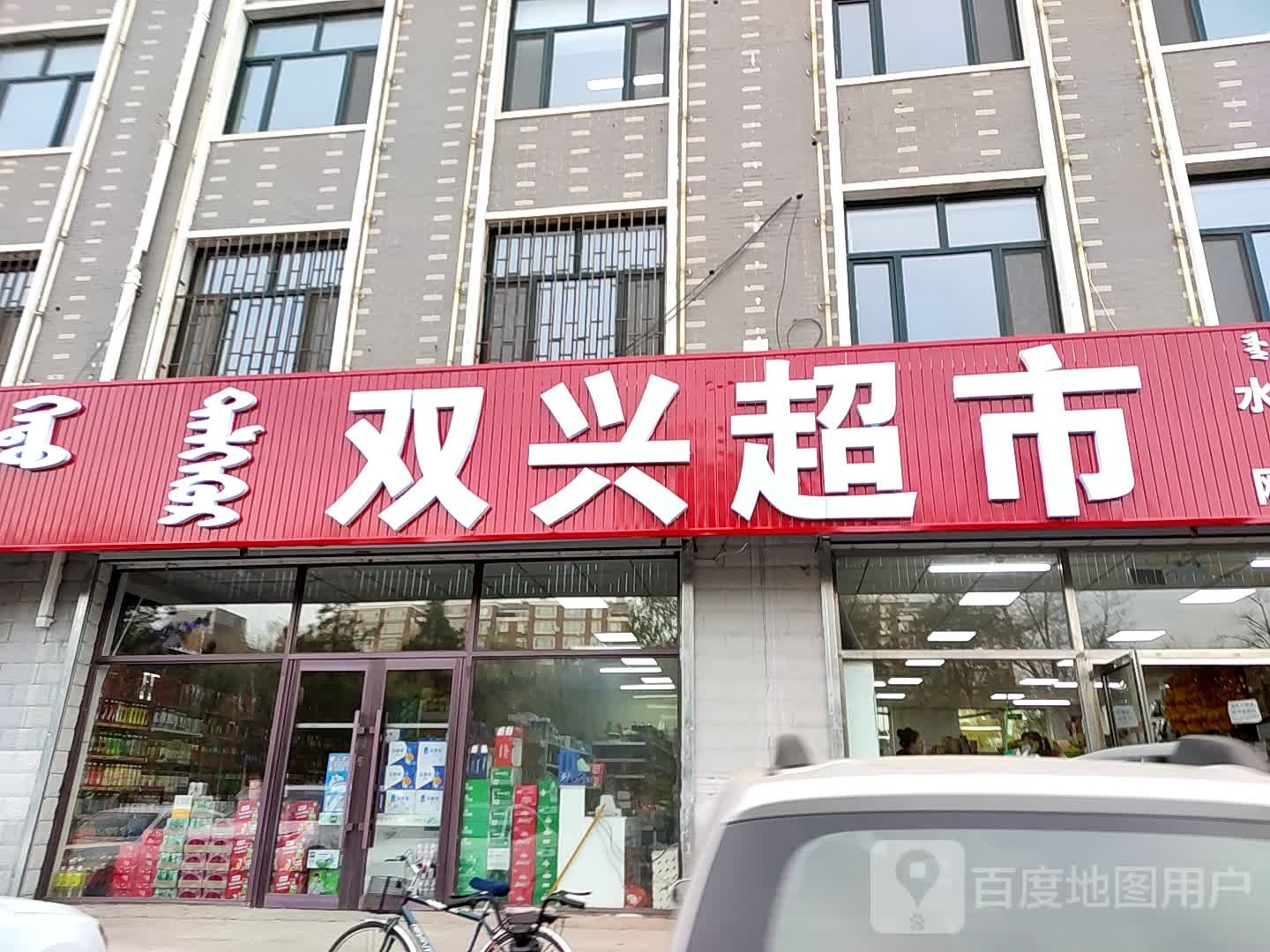 双兴超市(科尔沁大街店)