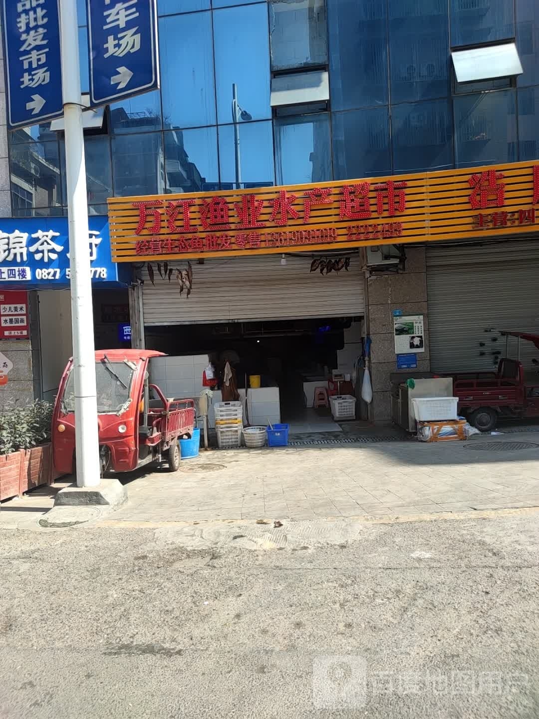 万江渔谊水产超市