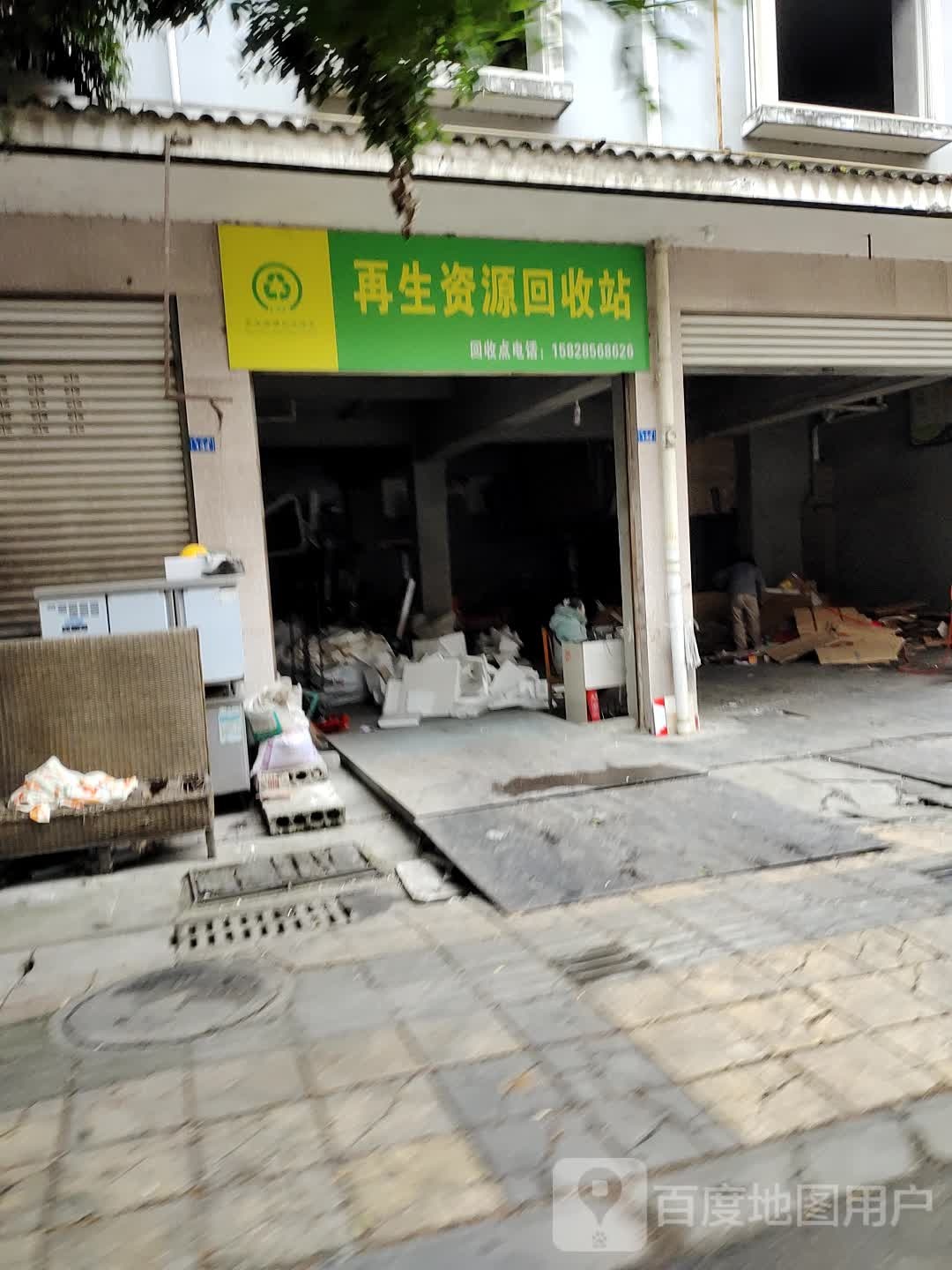 再生资源回收站