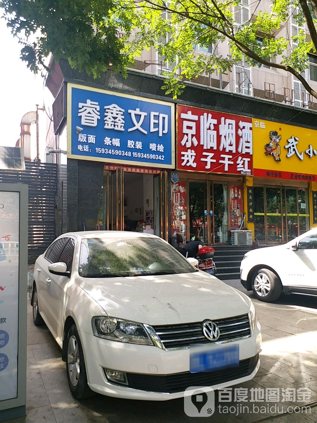 京临烟酒