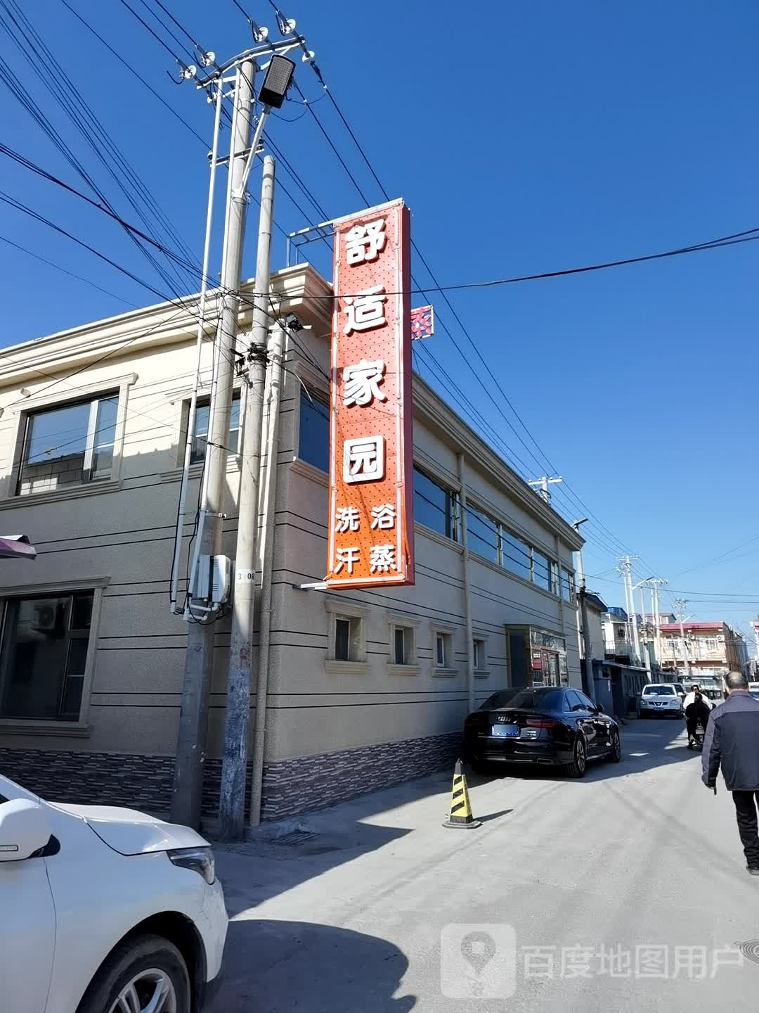 舒适家园洗浴汗蒸