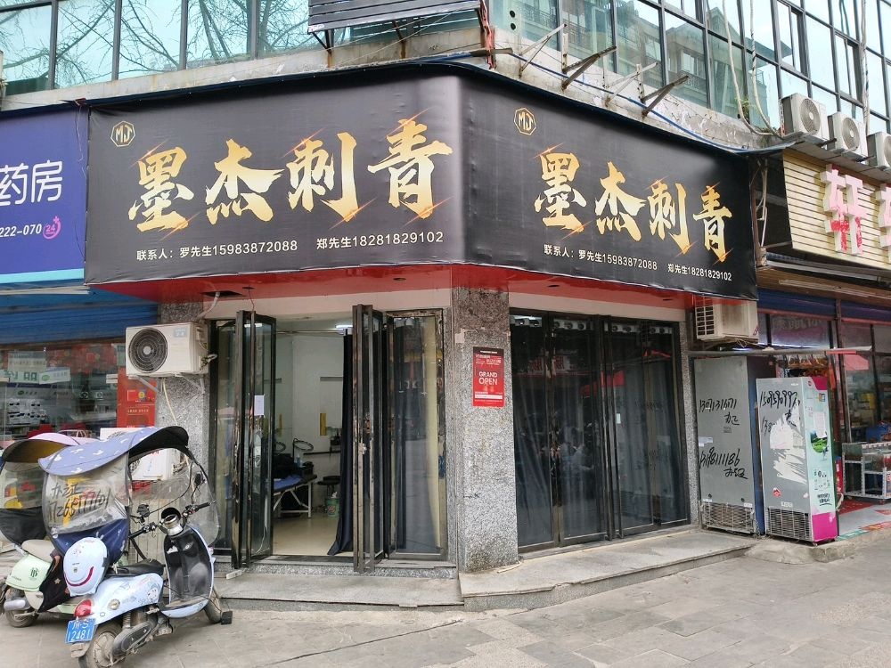 墨杰刺青