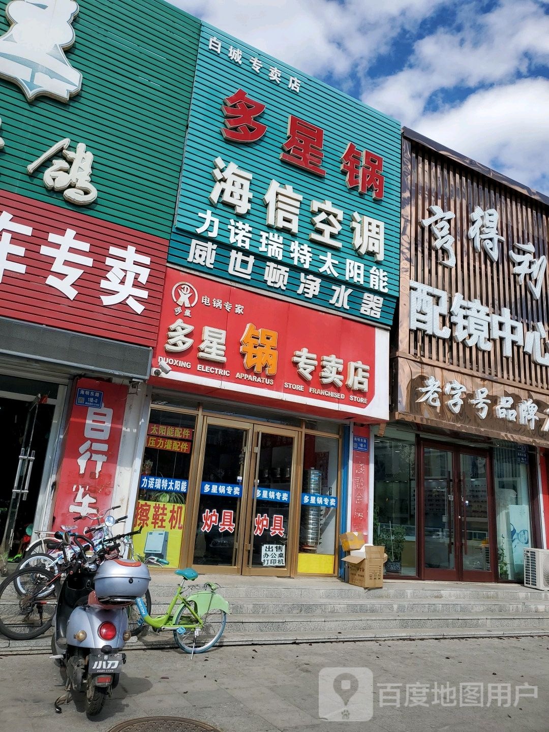 享达利眼镜(海明东路店)