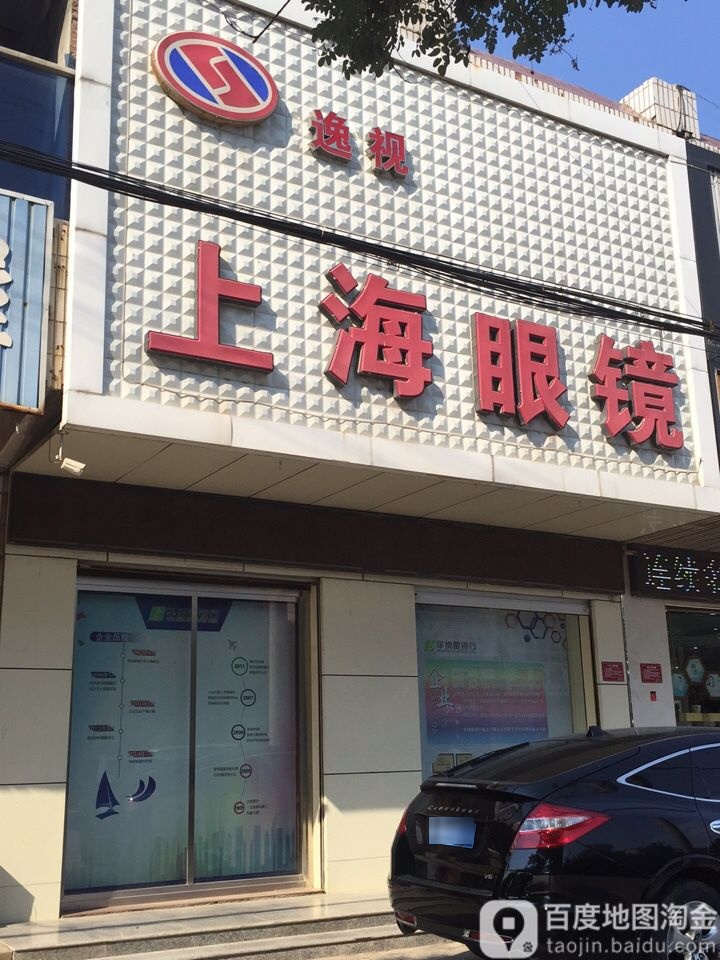 山海眼镜(育才路店)