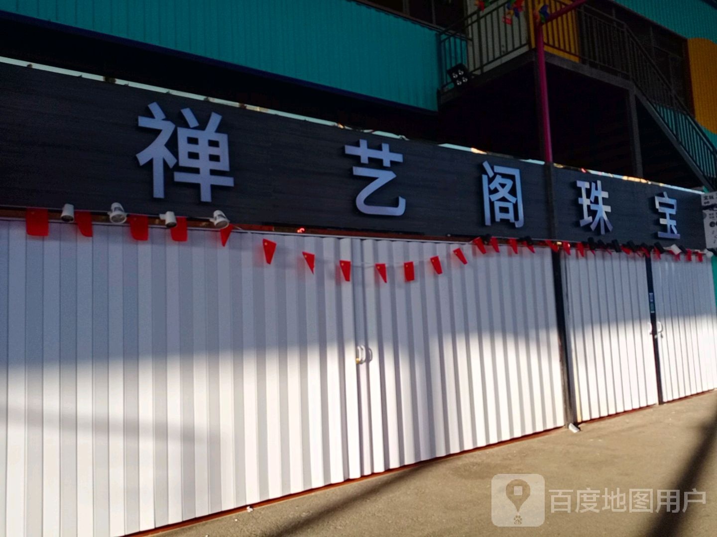 禅艺阁珠宝(购物中心店)