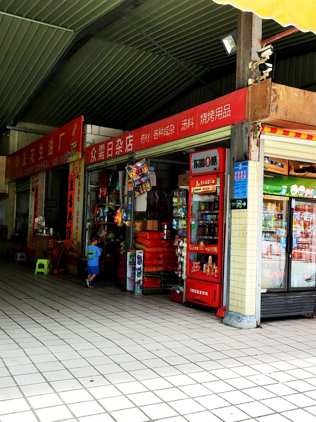 众需日杂