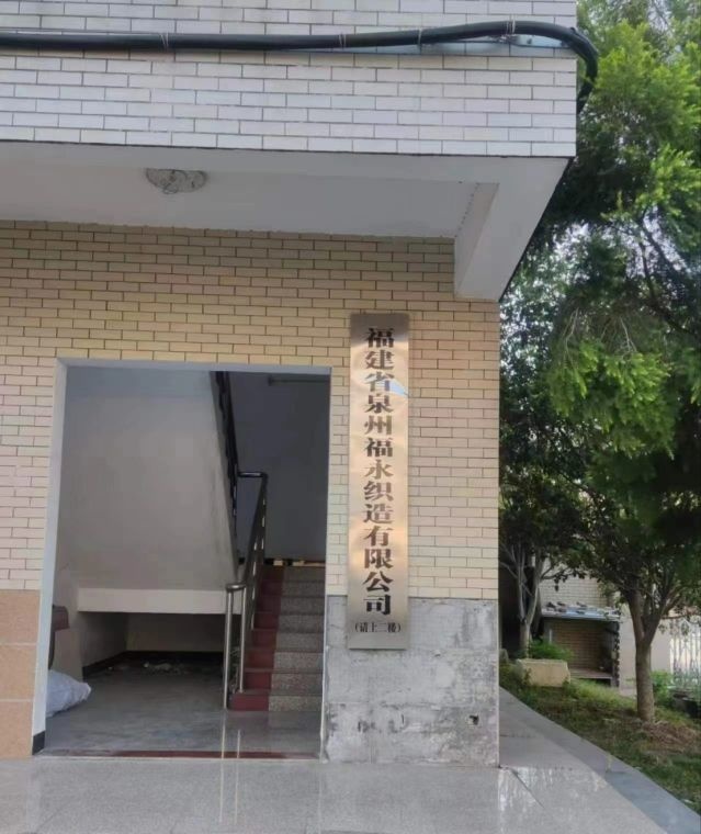 福建省泉州市福永织造有限公司