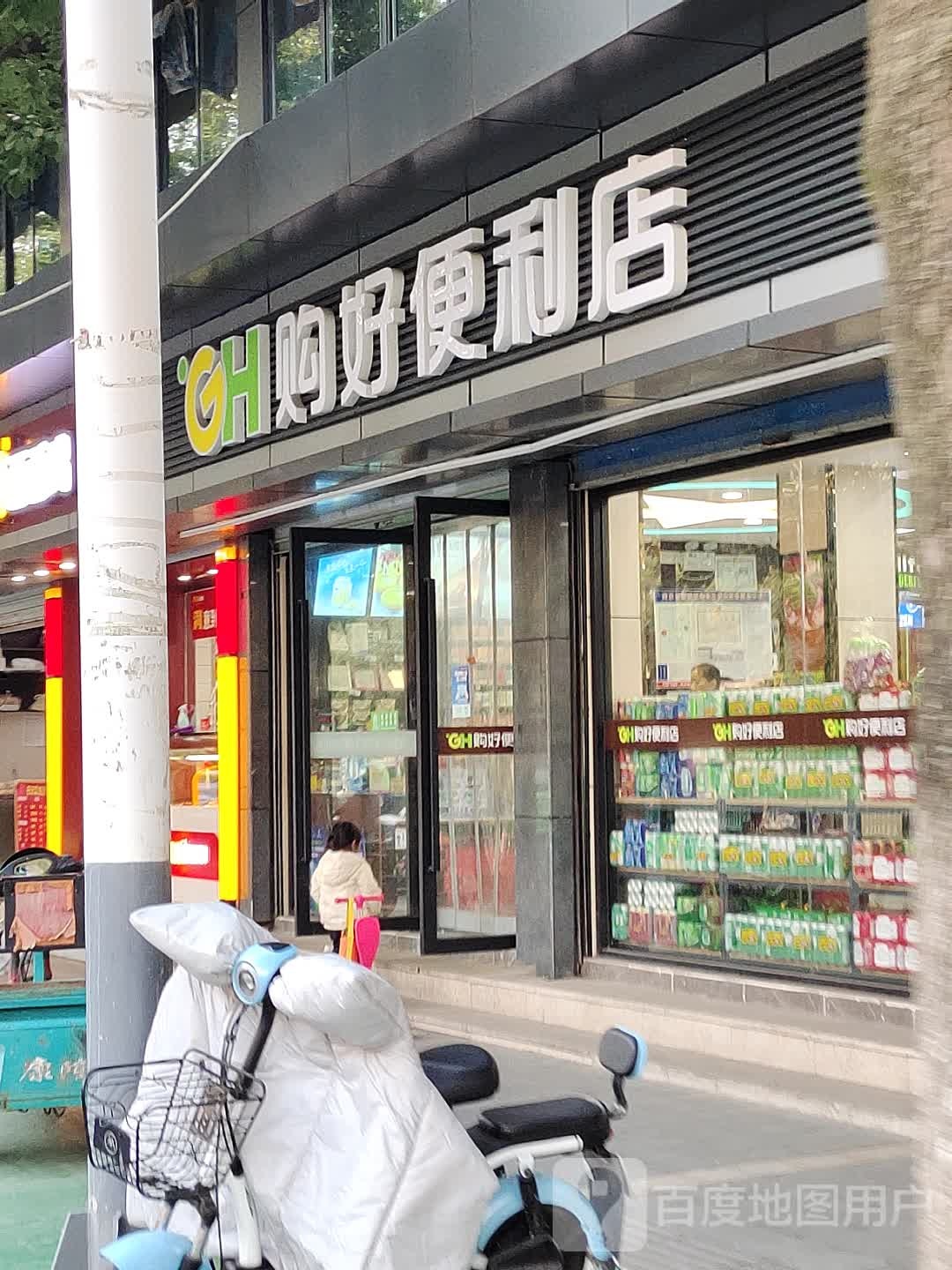购好便利店(湖西路店)