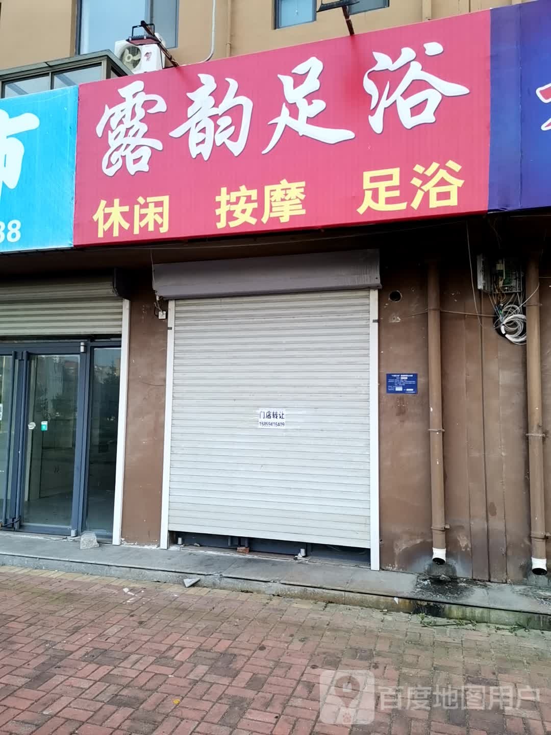 露韵足浴