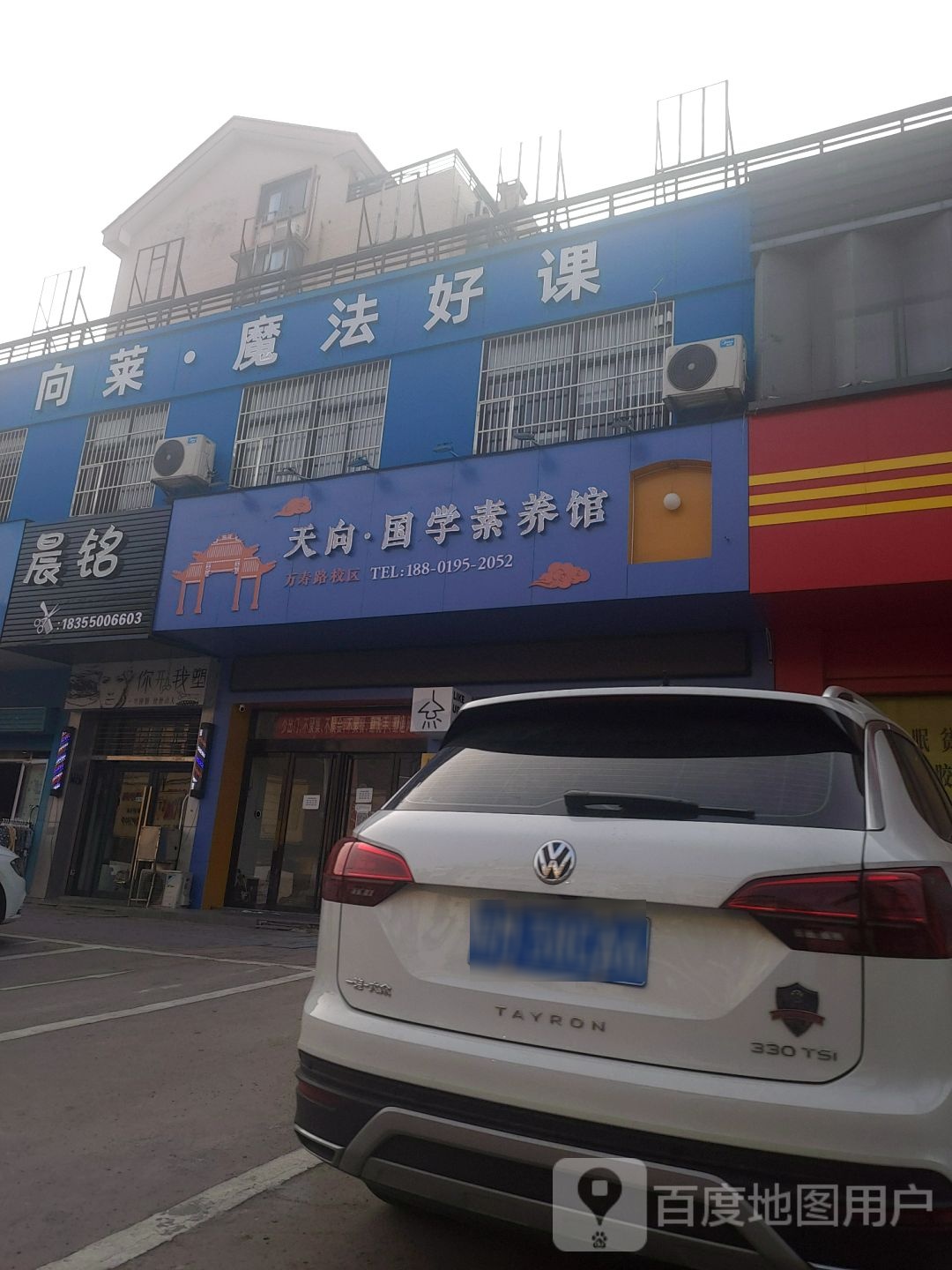 晨明美发店