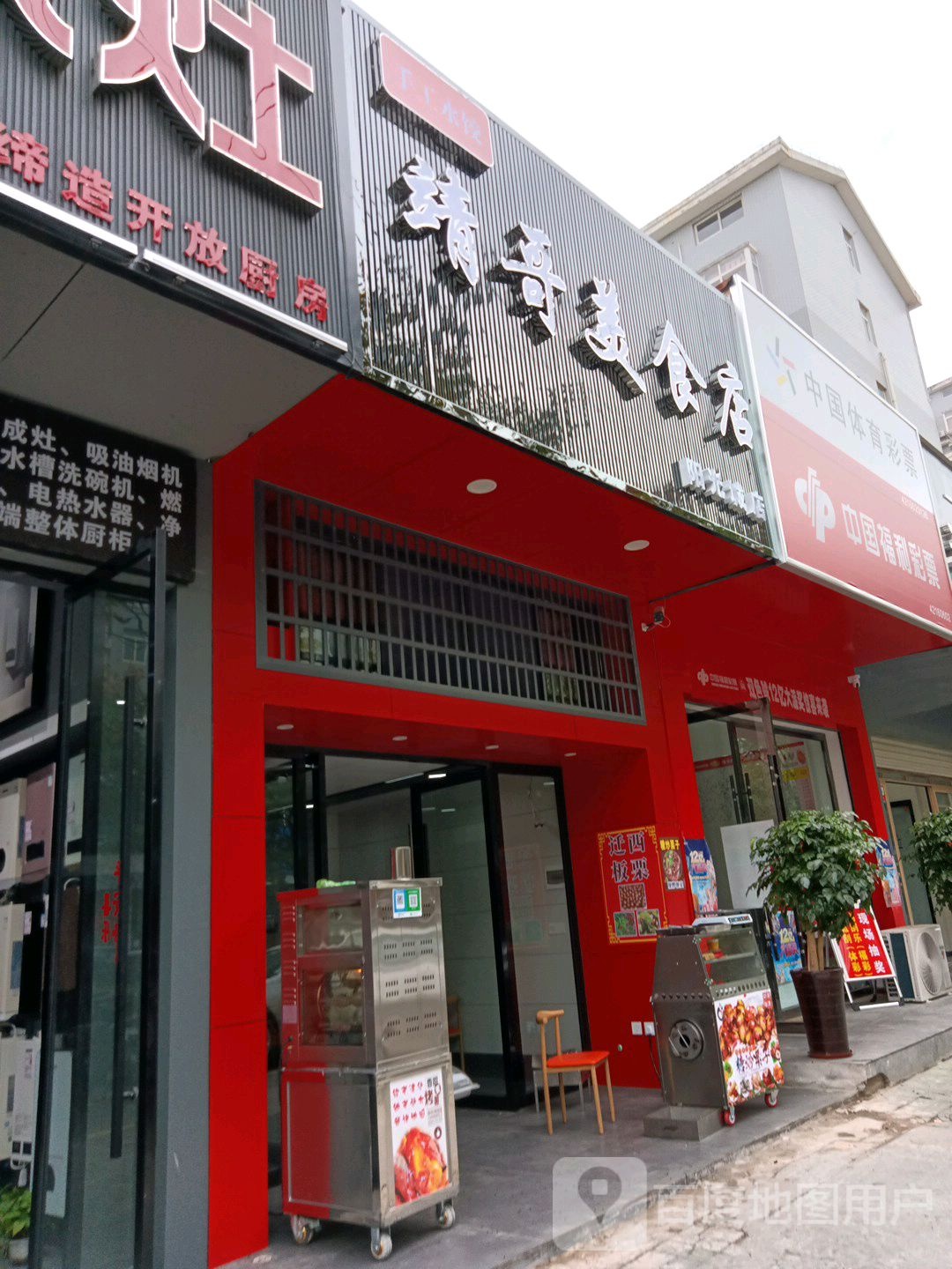 靖哥美食店