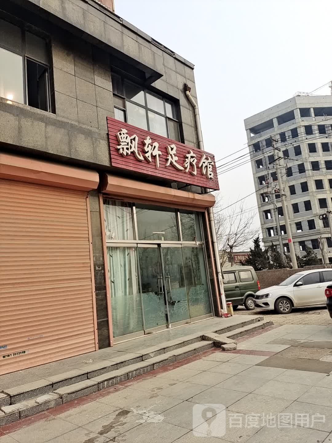 飘轩足疗馆