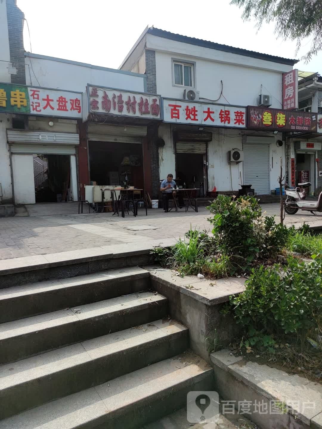 百性大锅菜