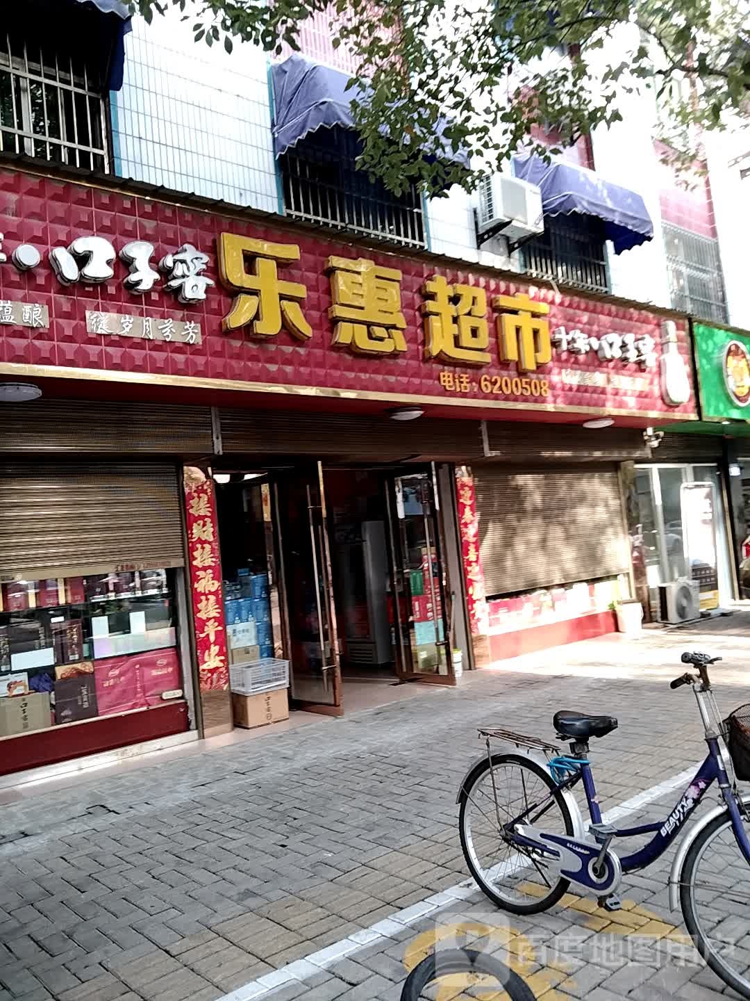 乐惠超市(居巢北路店)