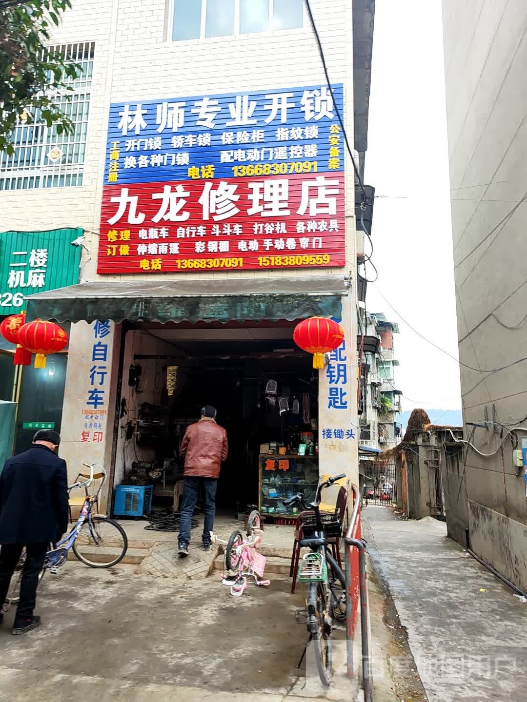 九龙修理店