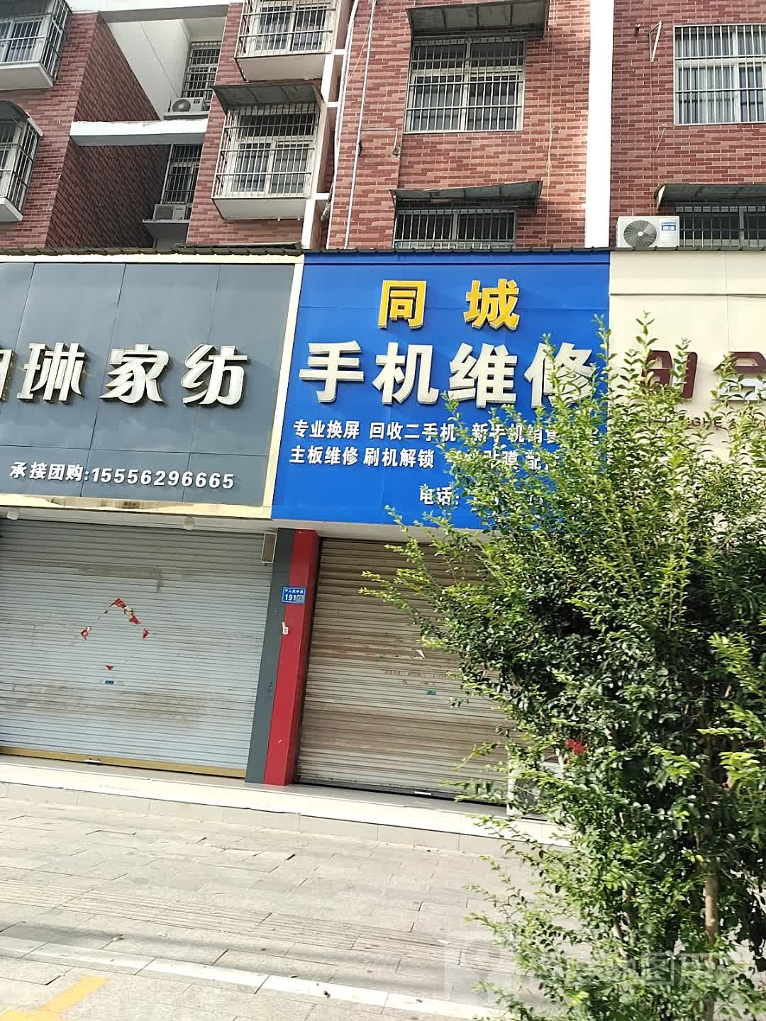 同城手机维修
