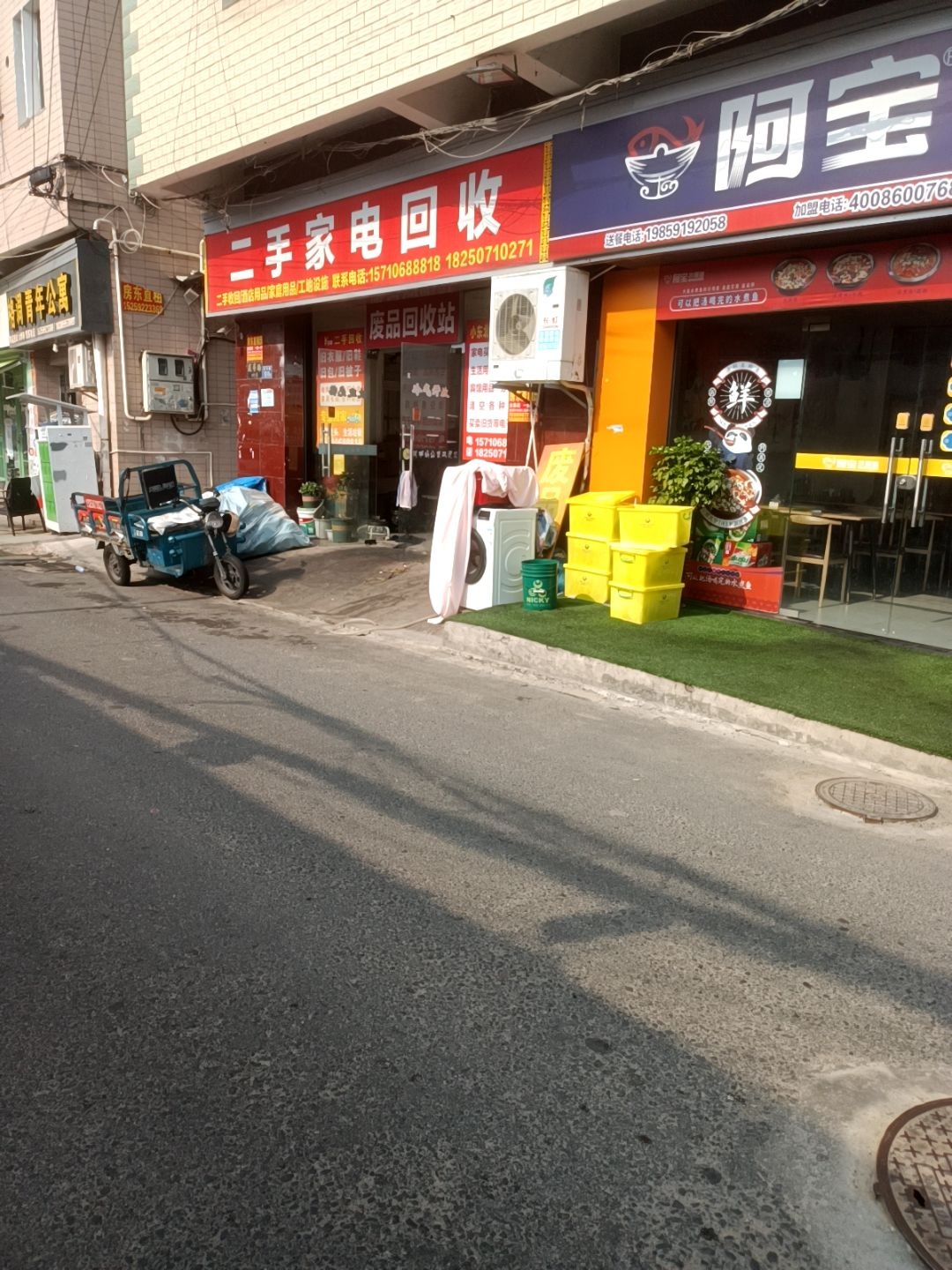 废品回收站